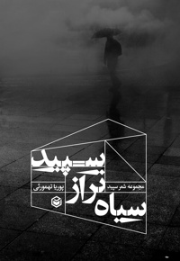 سیاه تر از سپید